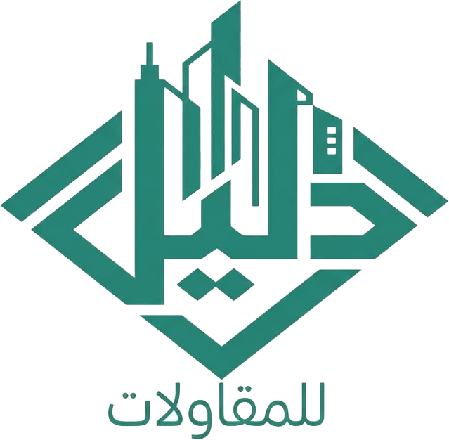 شركة دليل للمقاولات